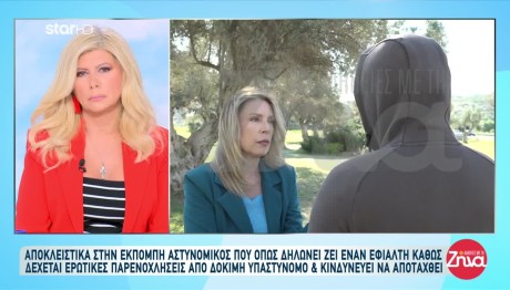 Αστυνομικός Καταγγέλλει Παρενόχληση Και Ghosting Από Δόκιμη