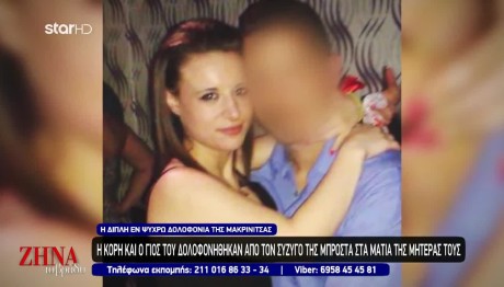 Μακρινίτσα: Η Διπλή Δολοφονία Συζύγου Και Του Αδελφού Της