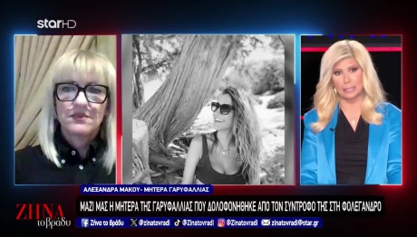 Φολέγανδρος: Η Μητέρα Της Γαρυφαλλιάς Για Τις Γυναικοκτονίες