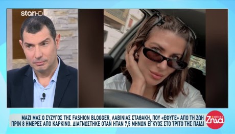 Λαβίνια Σταθάκη: «Αυτό που ήθελε είναι τα παιδιά της να μεγαλώσουν μαζί»