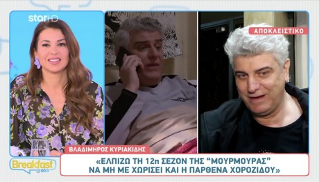 Κυριακίδης: Ποιος Αποχωρεί Από Τη «Μουρμούρα»