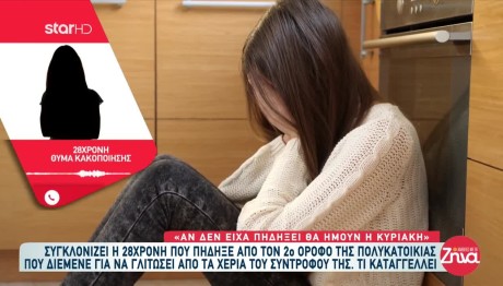 Σέρρες: 28χρονη Περιγράφει Πώς Γλίτωσε Από Τον Πρώην