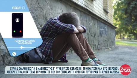 Κερατσίνι: Τι Λέει Ο Πατέρας Μαθητή Που Δέχθηκε Επίθεση