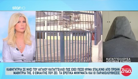 Καθηγήτρια Καταγγέλλει Μαθήτρια Για Παρενόχληση Και Stalking