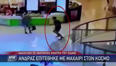 Σίδνεϊ: Πέθανε Η 38χρονη Μητέρα Που Μαχαιρώθηκε Στο Εμπορικό