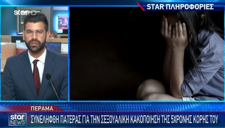 Πέραμα: Συνελήφθη Πατέρας Για Την Κακοποίηση Της Κόρης Του