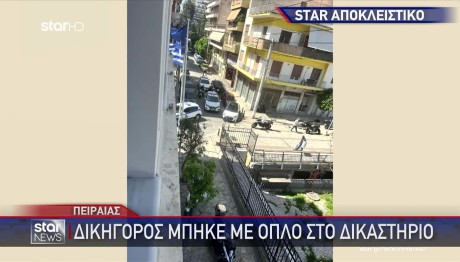 Δικηγόρος Μπούκαρε Με Όπλο Στο Πρωτοδικείο Πειραιά