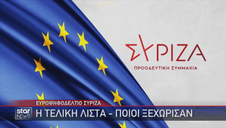 ΣΥΡΙΖΑ εσωκομματικές για υποψηφίους ευρωβουλευτές