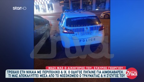 Νίκαιο: Τροχαίο Με Περιπολικό Και Ι.Χ. Αιμοκαθαιρόμενου