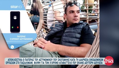 Πειραιάς: Τι Είπε Ο Πατέρας Του Αστυνομικού