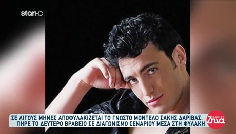 Αποφυλακίζεται Πρώην Μοντέλο