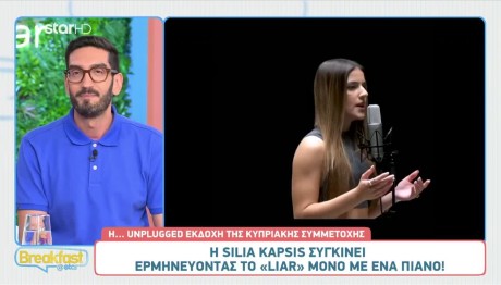 Silia Kapsis: Ερμηνεύει Το «Liar» Και Συγκινεί