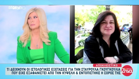 Κυψέλη: Τι Έδειξαν Οι Ιστολογικές Εξετάσεις Στη Σταυρούλα