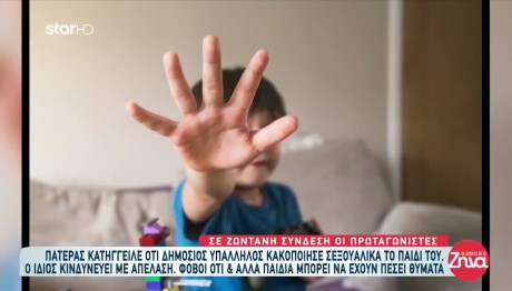 Νίσυρος: Κατήγγειλε Τη Σεξουαλική Κακοποίηση Του Γιου Του