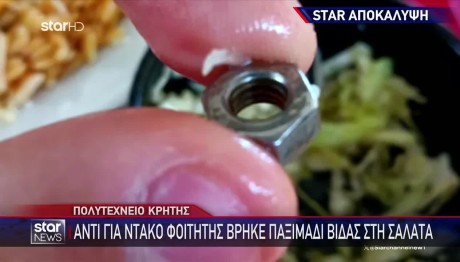 Κρήτη: Φοιτητής Βρήκε Παξιμάδι Βίδας Σε Σαλάτα Λέσχης