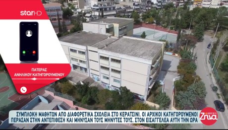 Άγρια Συμπλοκή Μαθητών Στο Κερατσίνι