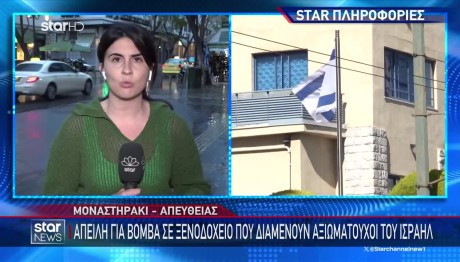 Απειλή Για Βόμβα Σε Ξενοδοχείο Με Ισραηλινούς Αξιωματούχους