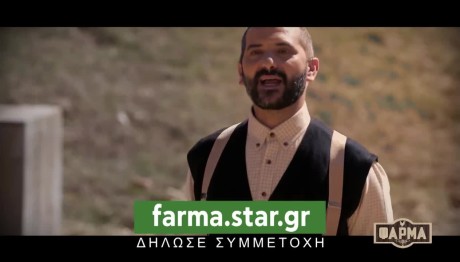 Η «Φάρμα» επιστρέφει! Δήλωσε συμμετοχή για τον 2ο κύκλο!