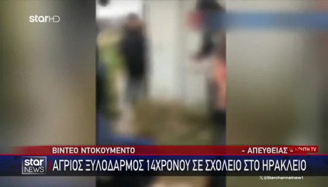 Ηράκλειο: Βίντεο Από Ξυλοδαρμό 14χρονου Σε Σχολείο