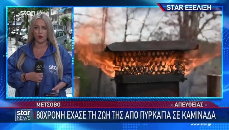 Ιωάννινα: Φωτιά σε καμινάδα ξυλόσομπας- Aπό αναθυμιάσεις πέθανε η 80χρονη