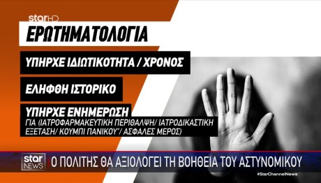 Ενδοοικογενειακή βία: Τα θύματα θα αξιολογούν τη βοήθεια του αστυνομικού