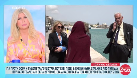 Θύμα Stalking Γνωστή Τραγουδίστρια