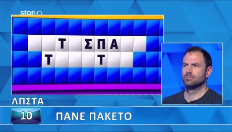 Τροχός της Τύχης: Πάει Πακέτο Με Τη Λύση Του Γρίφου