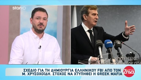 Το σχέδιο Χρυσοχοΐδη για το ελληνικό FBI