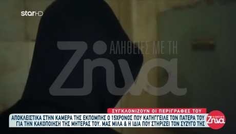 15χρονος που κατήγγειλε τον πατέρα του για κακοποίηση