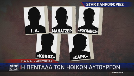 Η πεντάδα των ηθικών αυτουργών της δολοφονίας Λυγγερίδη