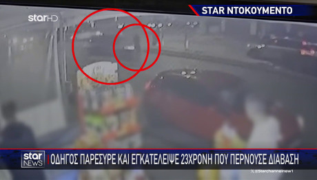 Ίλιον: Βίντεο Από Την Παράσυρση Και Εγκατάλειψη 23χρονης