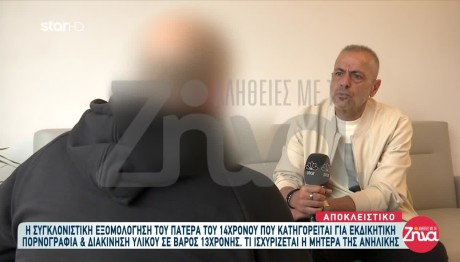 Εκδικητική Πορνογραφία: Τι Λέει Ο Πατέρας 14χρονου Θύτη