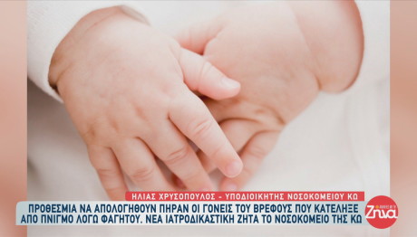 Κως: Δίωξη Για Κακούργημα Στους Γονείς Του Πνιγμένου Βρέφους