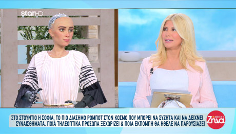 Η Σοφία, Το Πιο Διάσημο Ρομπότ Στις Αλήθειες Με Τη Ζήνα