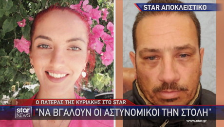 πατέρας δολοφονημένης Κυριακής