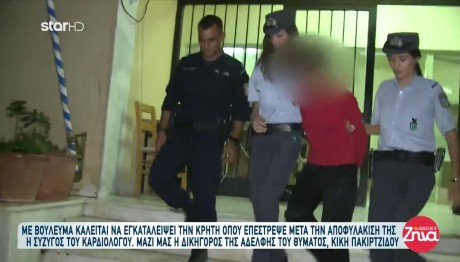 Σητεία: Φεύγει Από Την Κρήτη Η Μαύρη Χήρα Του Καρδιολόγου