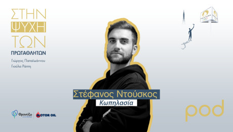 Στην Ψυχή των Πρωταθλητών