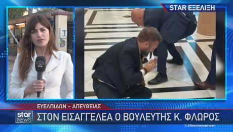 Στον Εισαγγελέα Ο Φλώρος