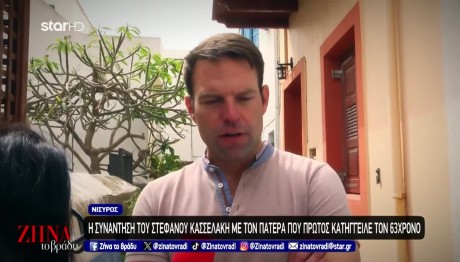 Νίσυρος: Ο Κασσελάκης Για Τις Καταγγελίες Παρενόχλησης