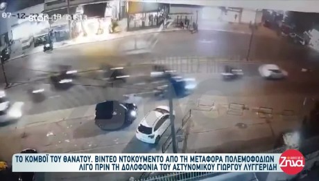 Δολοφονία Λυγγερίδη: Σοκαριστικά Βίντεο Και Διάλογοι