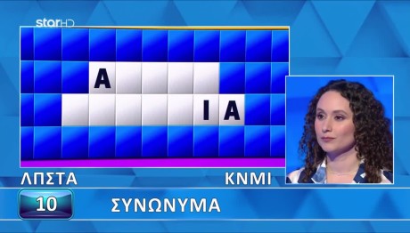 Τροχός Της Τύχης: Εμφανίστηκαν Μόνο 3 Φωνήεντα