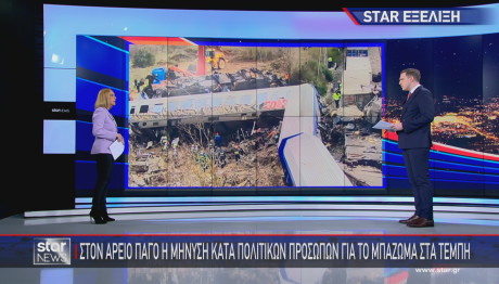 Τέμπη Δικαιοσύνη