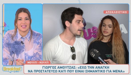 Γιώργος Αμούτζας - Τάνια Μπρεάζου