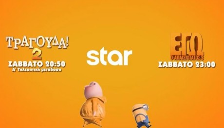 Δύο Φανταστικές Παιδικές Ταινίες Στο Star: 27/4/24
