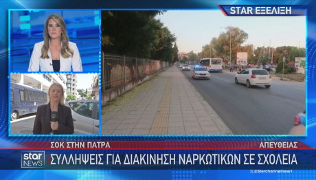 Πάτρα ναρκωτικά σχολείο