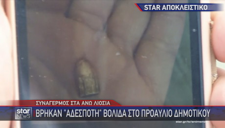 Λιόσια: Βρήκαν «αδέσποτη» σφαίρα στο προαύλιο Δημοτικού σχολείου