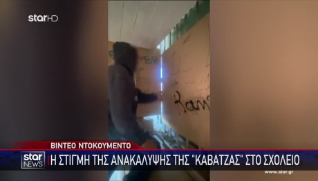 Πάτρα: Η στιγμή της ανακάλυψης της «καβάτζας» στο σχολείο-γιάφκα