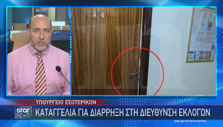 Διάρρηξη Στο Υπουργείο Εσωτερικών