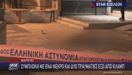 Μαρούσι το σημείο της δολοφονίας