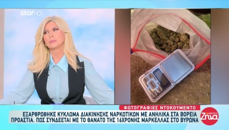 Βύρωνας 16χρονη: Εξαρθρώθηκε Κύκλωμα Ναρκωτικών